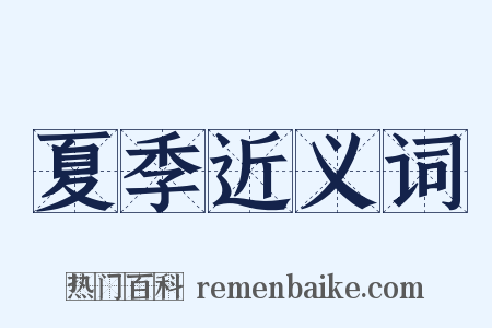 夏季近义词是什么意思的图片